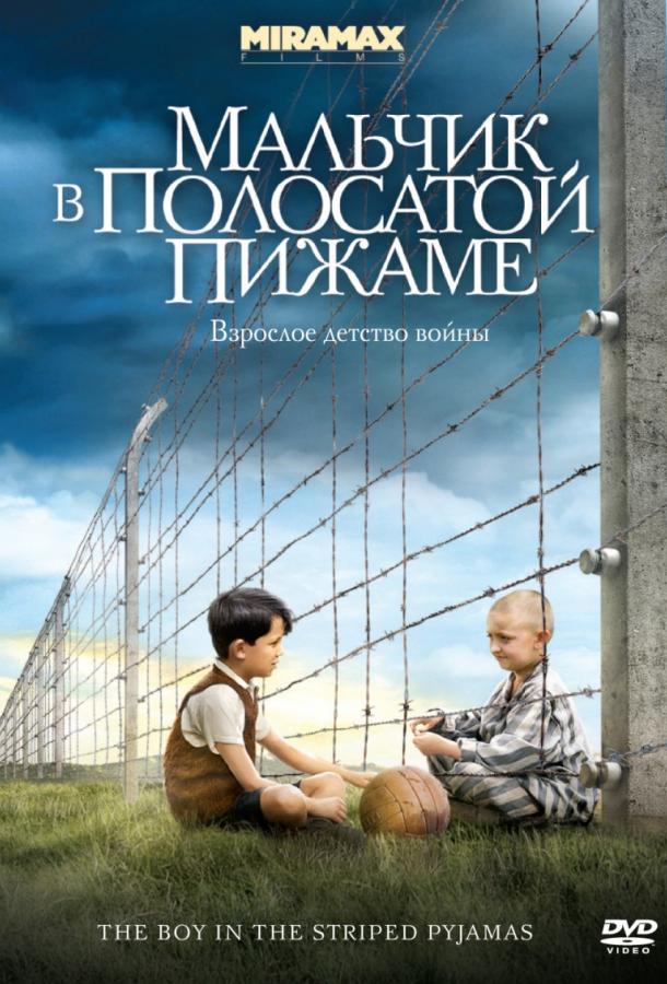Мальчик в полосатой пижаме 2008 Смотреть Онлайн Бесплатно в Хорошем Качестве